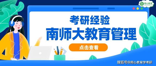用心教育學考研經驗 2021跨考南師教育管理414分上岸經驗分享