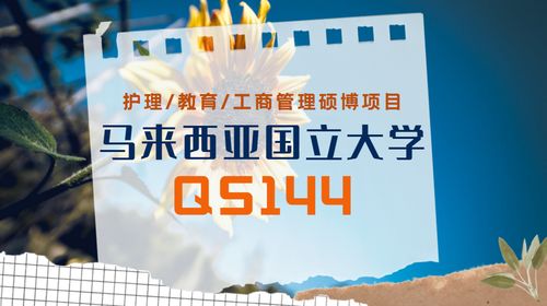 馬來西亞國立大學(xué)教育管理碩博留學(xué)項(xiàng)目詳解 護(hù)理教育領(lǐng)域的進(jìn)階之選