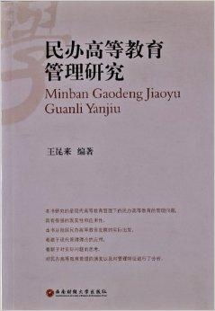 民辦高等教育管理研究 挑戰(zhàn)、路徑與創(chuàng)新實(shí)踐