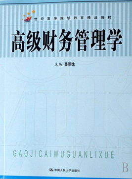 高級財務管理學 21世紀高等繼續教育精品教材的教育管理路徑