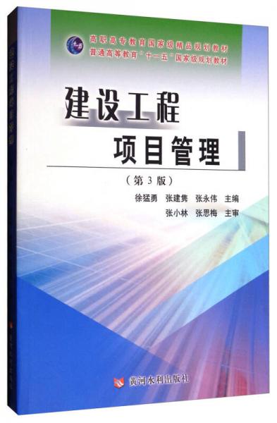 《建設(shè)工程項(xiàng)目管理 第3版》學(xué)習(xí)指南 理論與實(shí)踐的雙重啟航